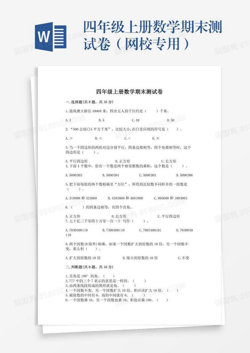 四年级上册数学期末测试卷（网校专用）