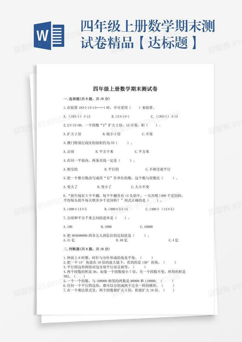 四年级上册数学期末测试卷精品【达标题】