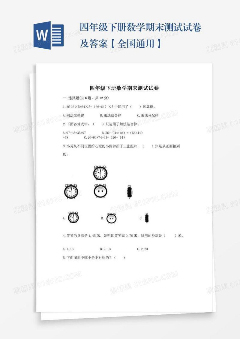 四年级下册数学期末测试试卷及答案【全国通用】