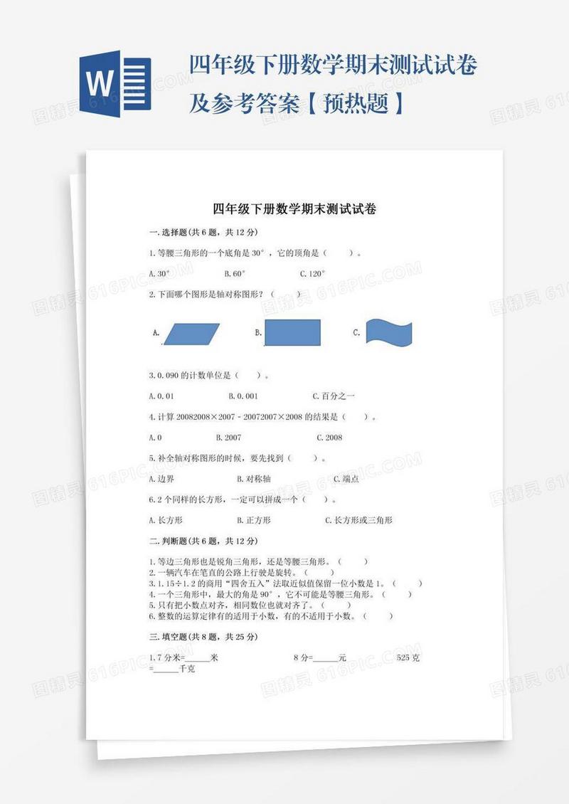 四年级下册数学期末测试试卷及参考答案【预热题】