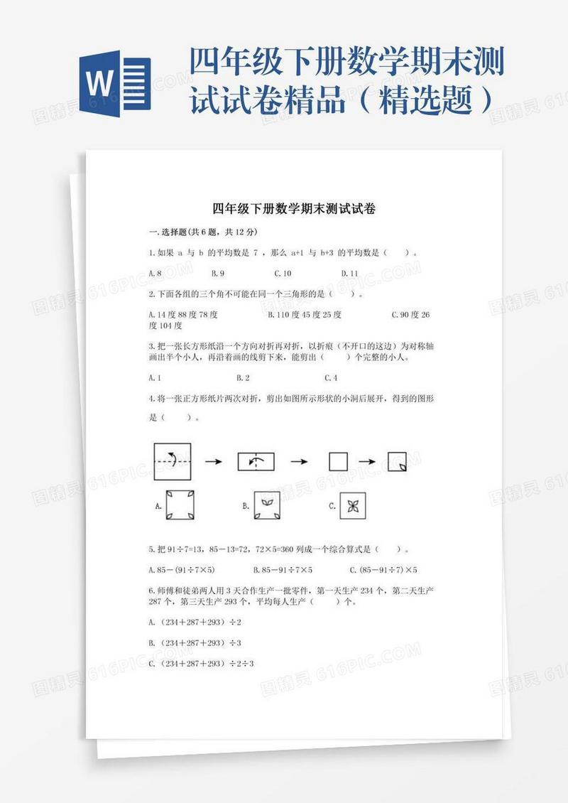 四年级下册数学期末测试试卷精品（精选题）