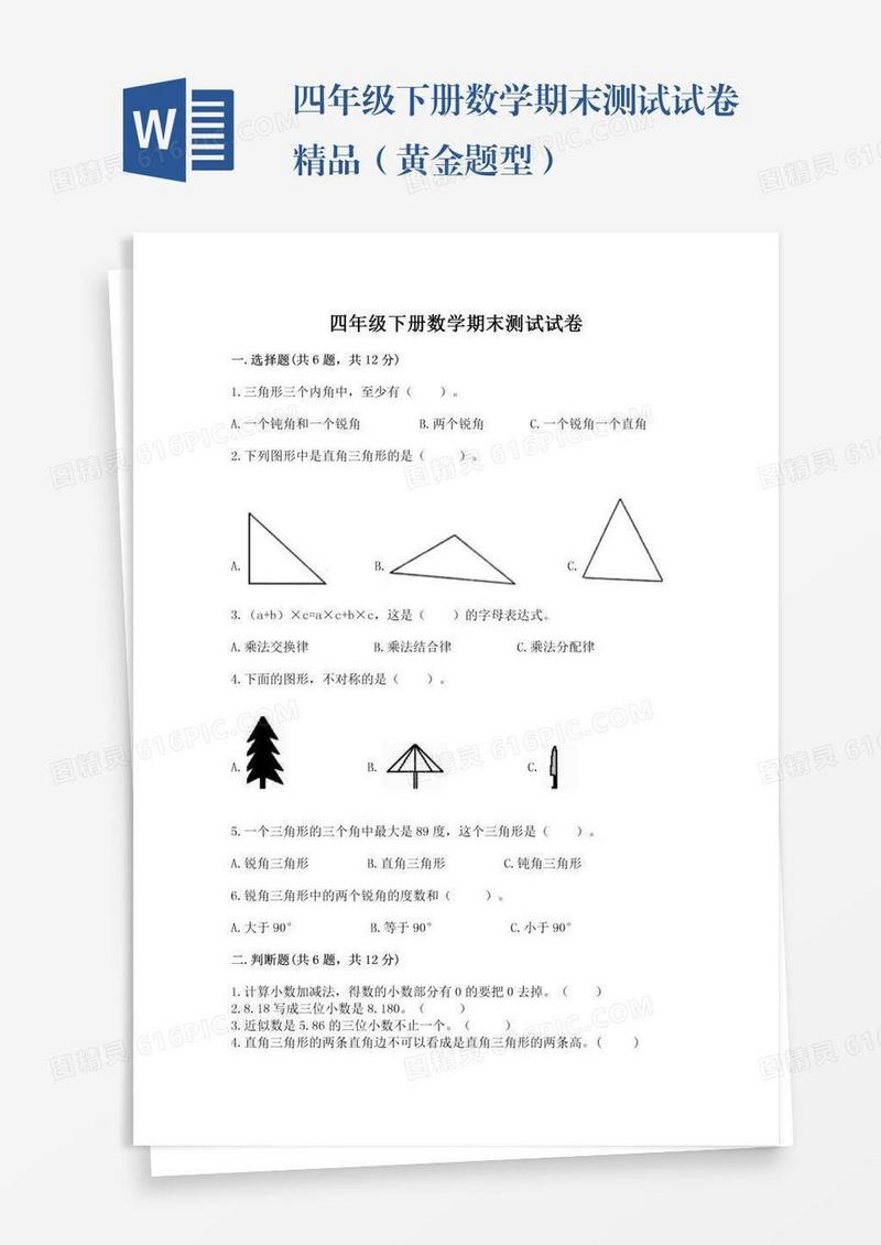 四年级下册数学期末测试试卷精品（黄金题型）