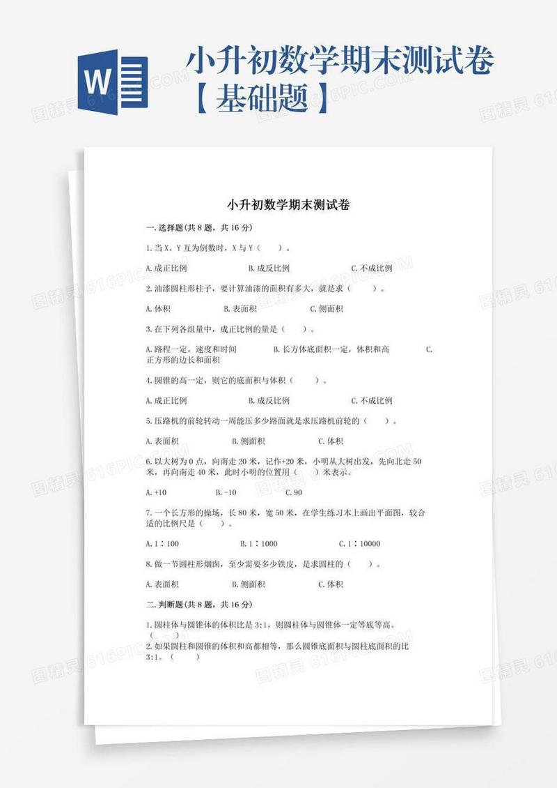 小升初数学期末测试卷【基础题】