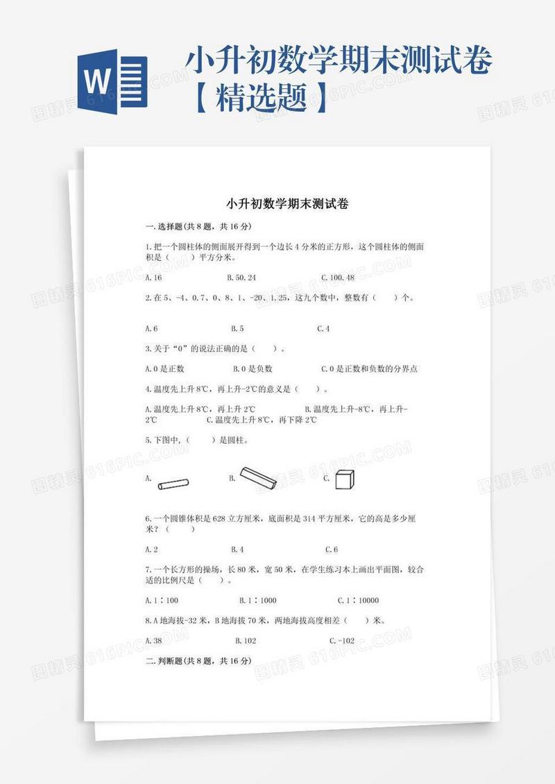 小升初数学期末测试卷【精选题】