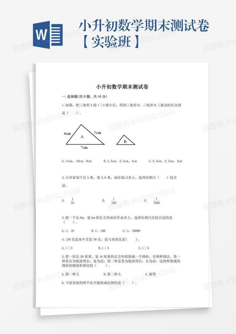 小升初数学期末测试卷【实验班】