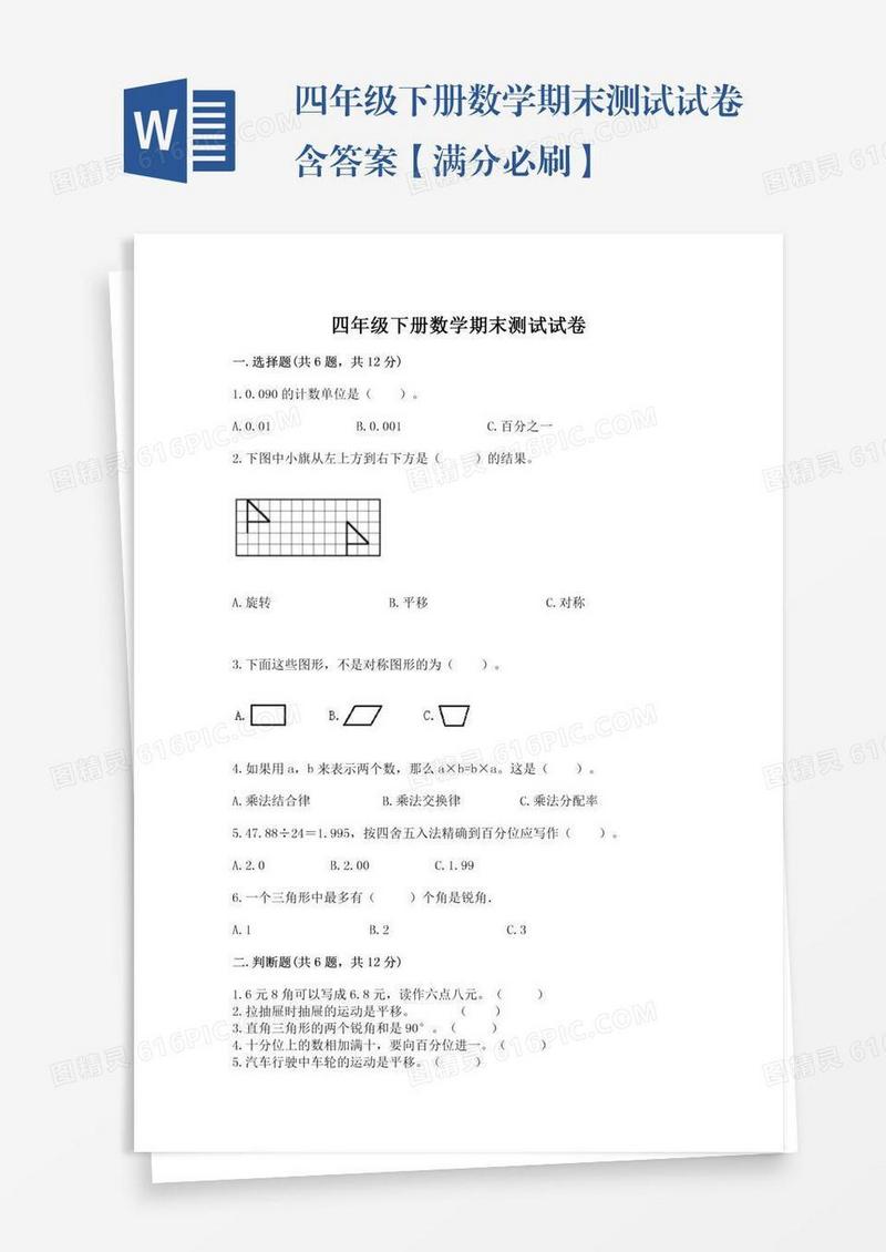 四年级下册数学期末测试试卷含答案【满分必刷】