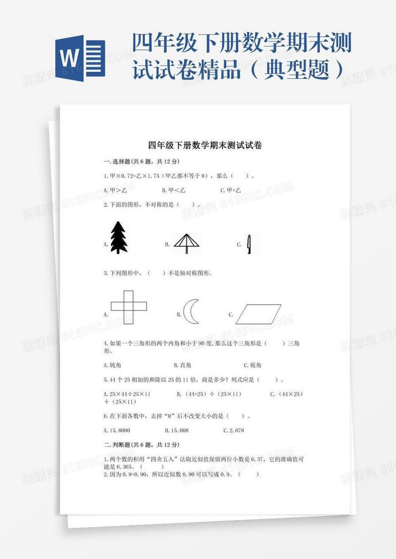 四年级下册数学期末测试试卷精品（典型题）