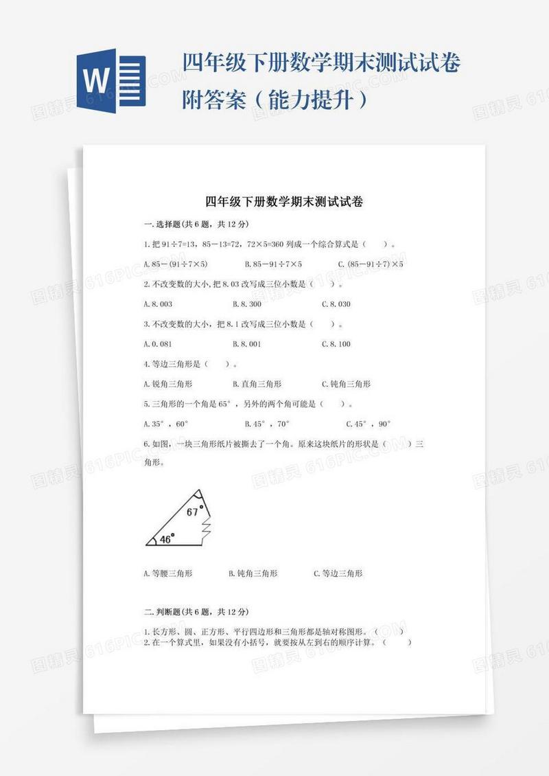 四年级下册数学期末测试试卷附答案（能力提升）