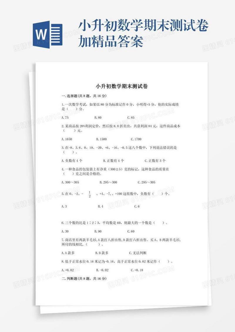 小升初数学期末测试卷加精品答案