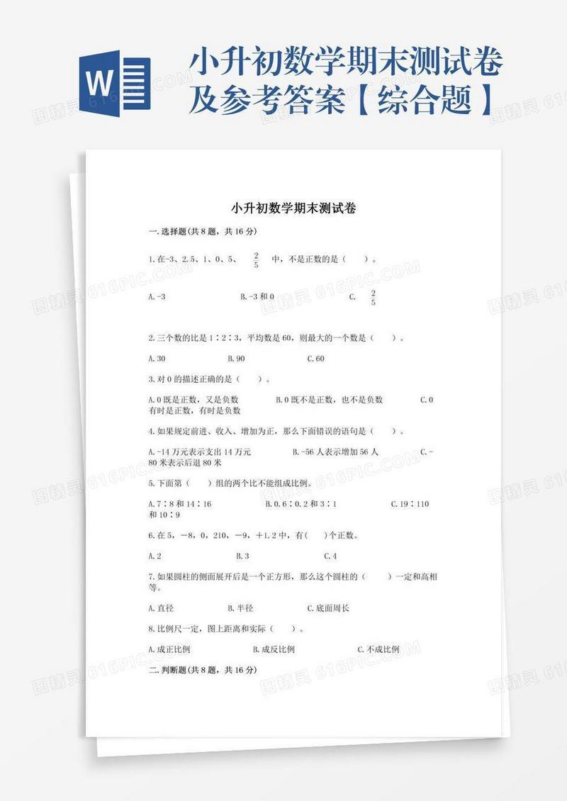 小升初数学期末测试卷及参考答案【综合题】