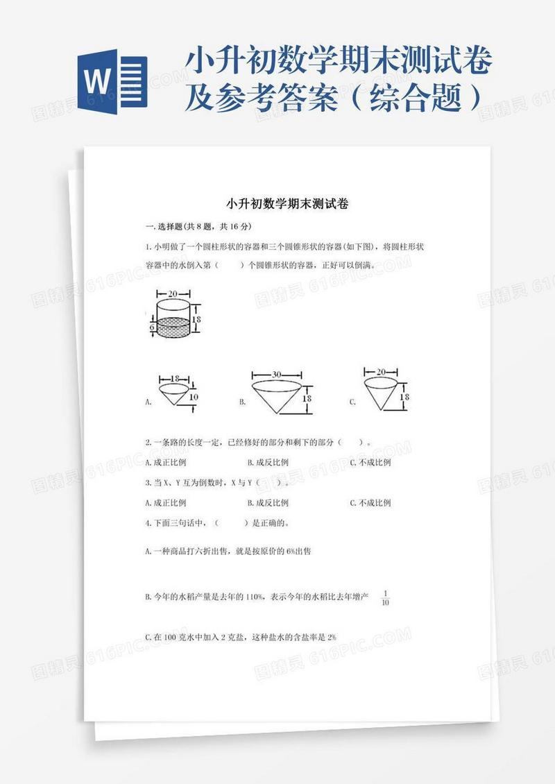 小升初数学期末测试卷及参考答案（综合题）