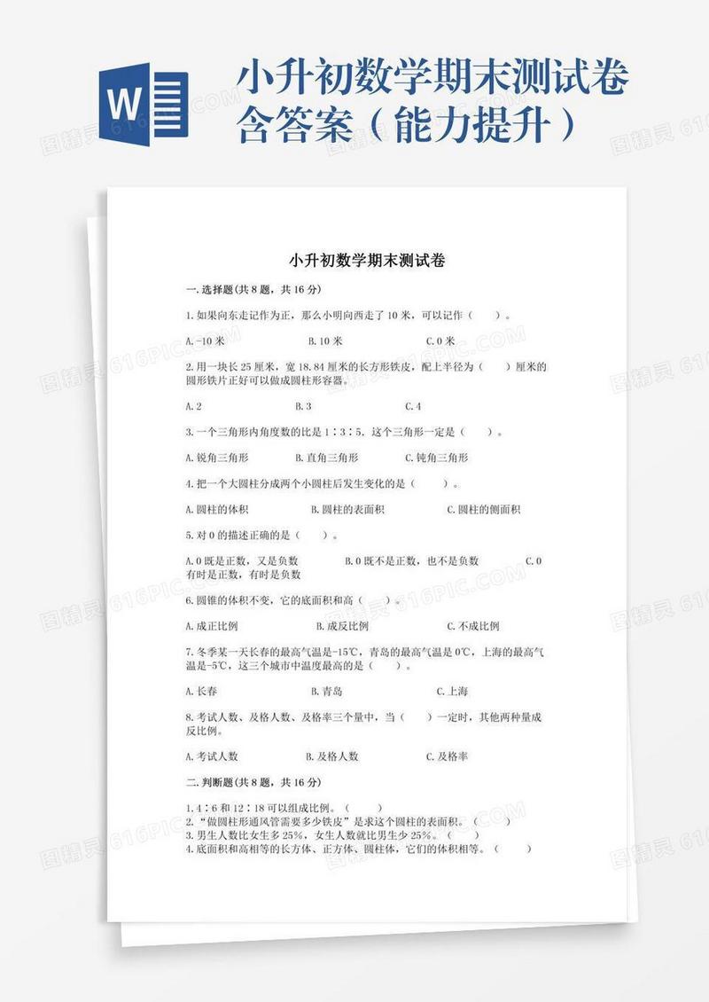 小升初数学期末测试卷含答案（能力提升）