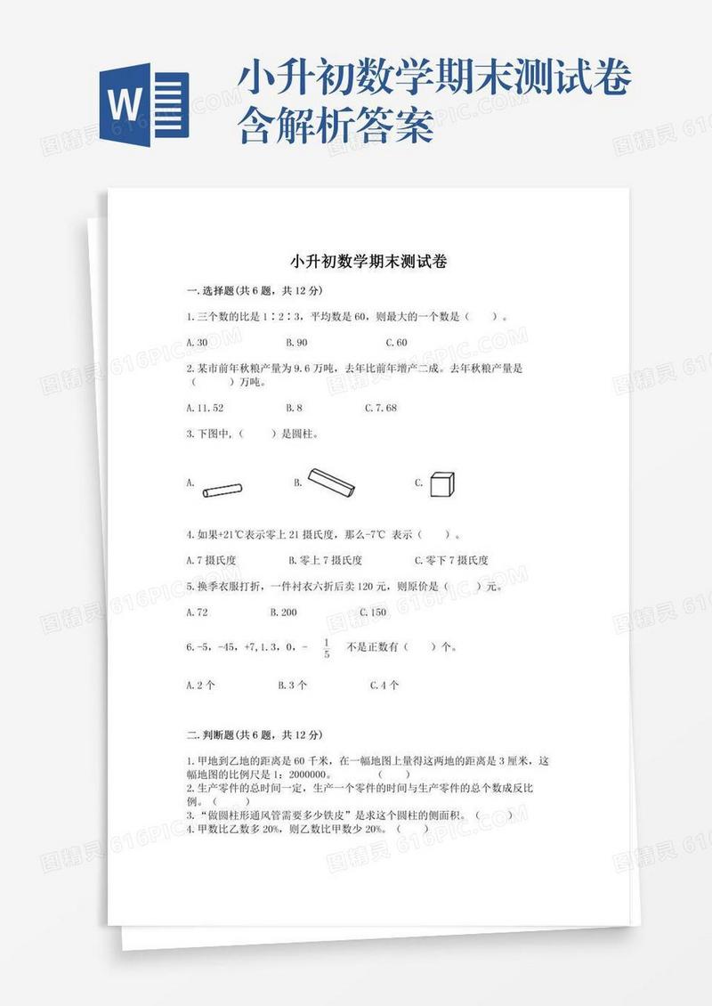 小升初数学期末测试卷含解析答案