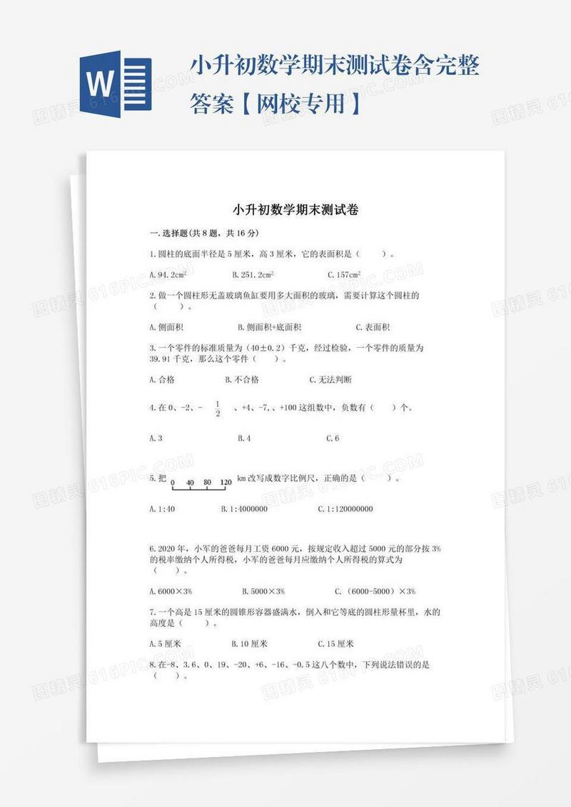 小升初数学期末测试卷含完整答案【网校专用】