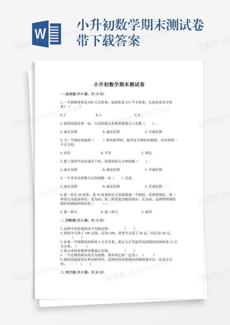 小升初数学期末测试卷带下载答案