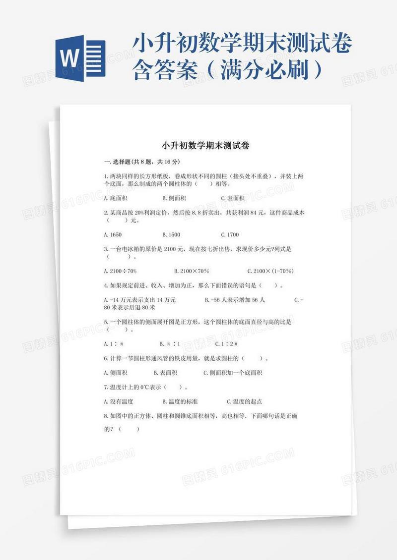 小升初数学期末测试卷含答案（满分必刷）