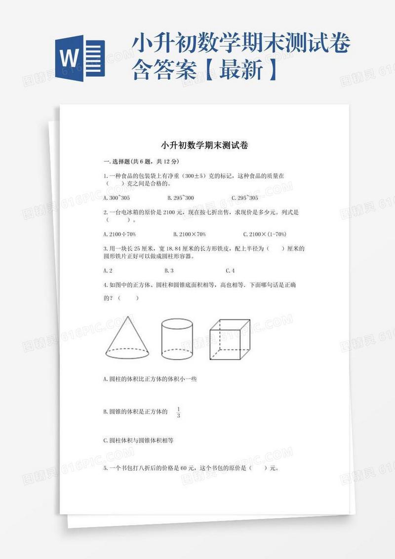 小升初数学期末测试卷含答案【最新】