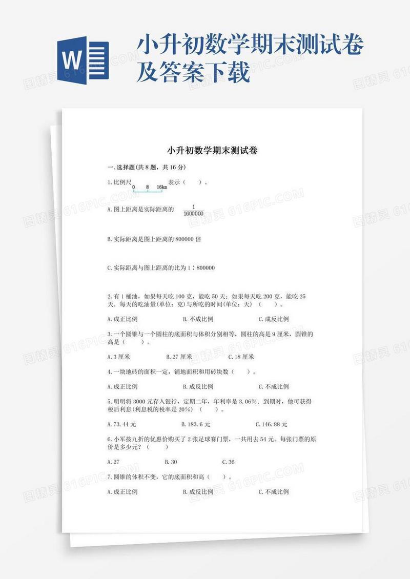小升初数学期末测试卷及答案下载