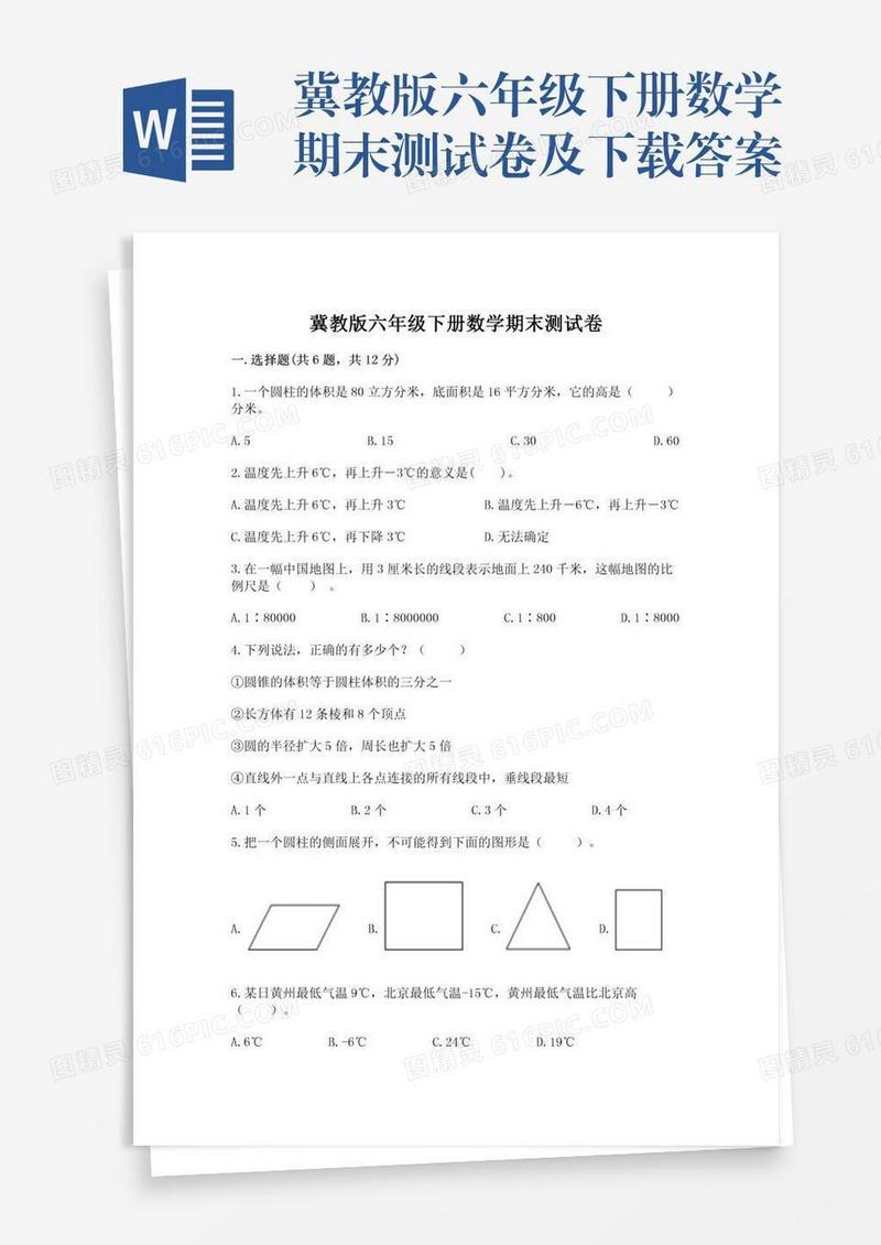冀教版六年级下册数学期末测试卷及下载答案