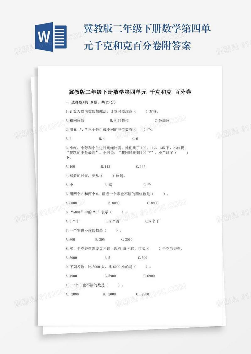 冀教版二年级下册数学第四单元千克和克百分卷附答案