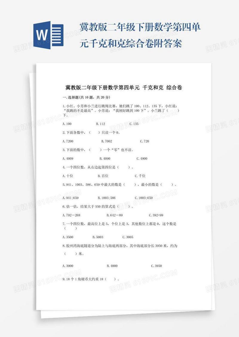 冀教版二年级下册数学第四单元千克和克综合卷附答案
