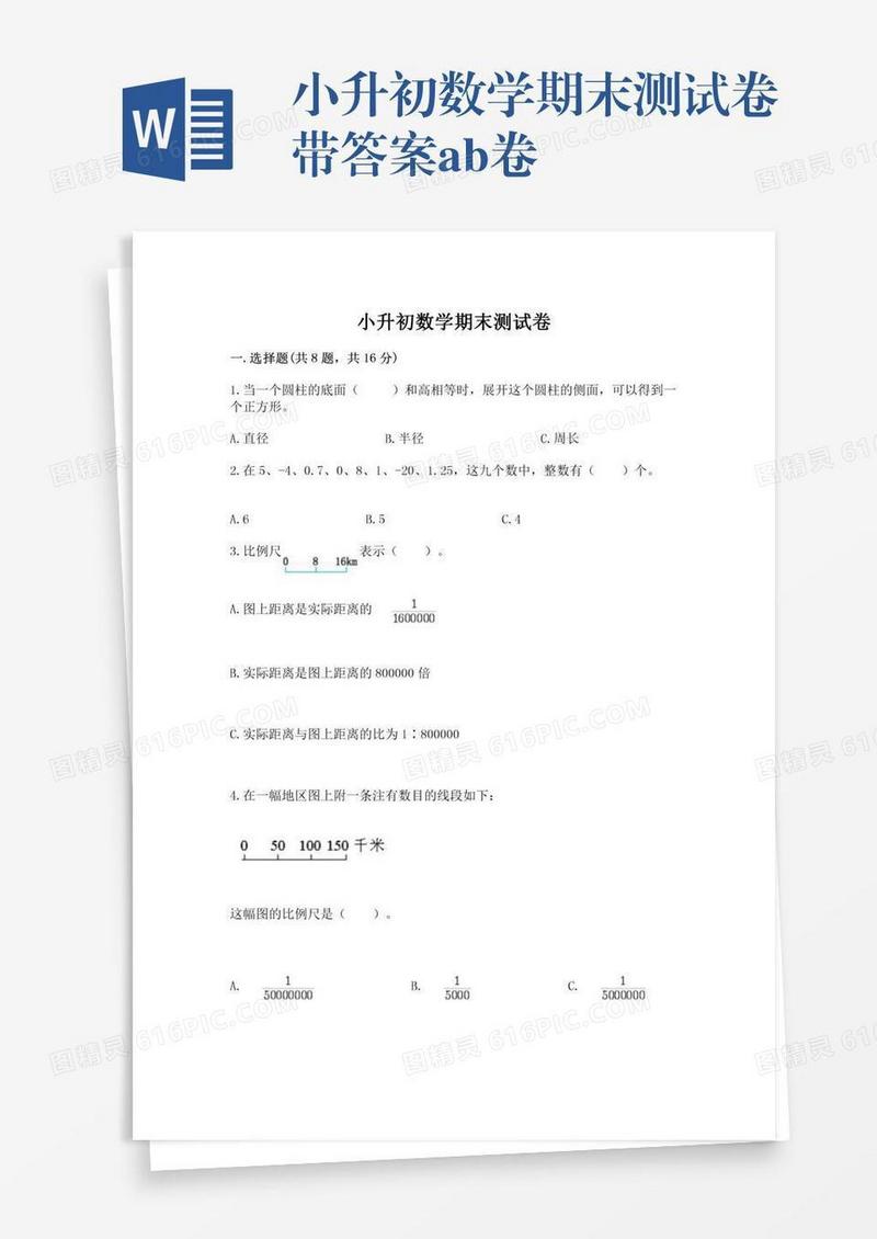 小升初数学期末测试卷带答案ab卷