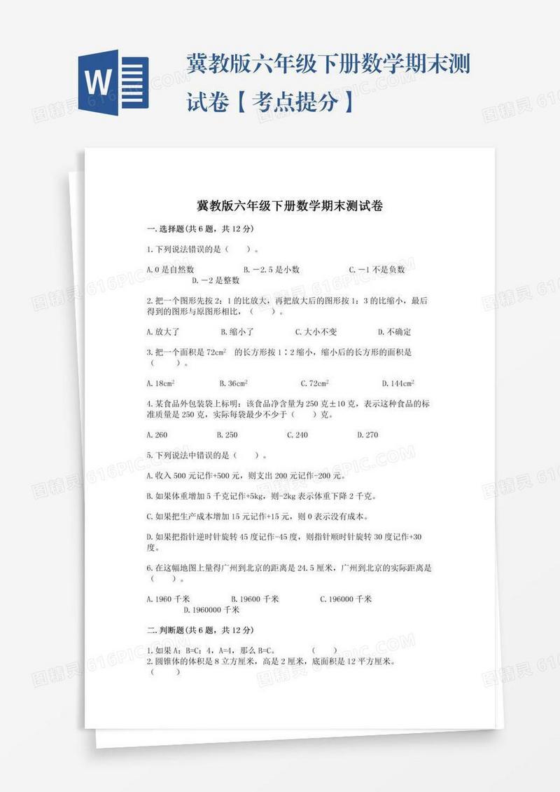 冀教版六年级下册数学期末测试卷【考点提分】