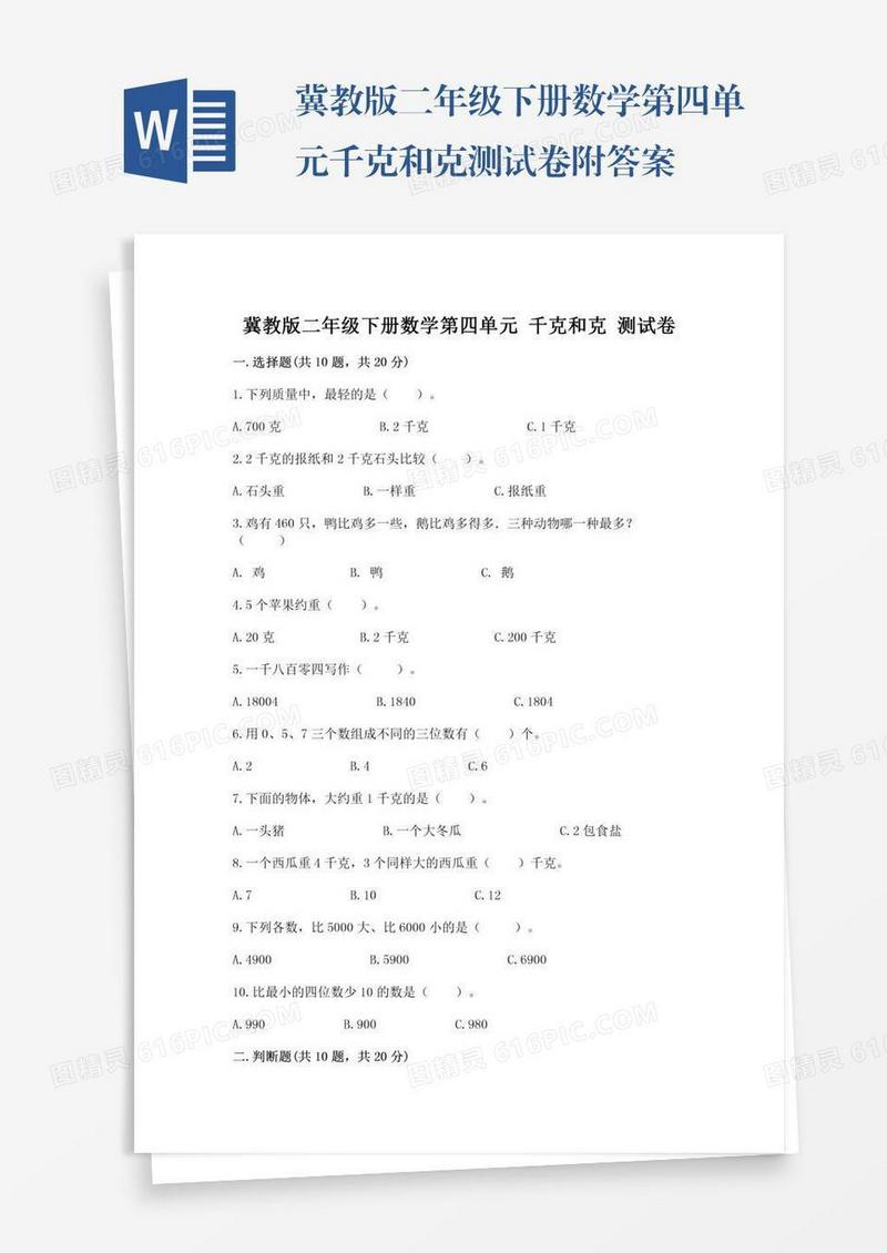 冀教版二年级下册数学第四单元千克和克测试卷附答案