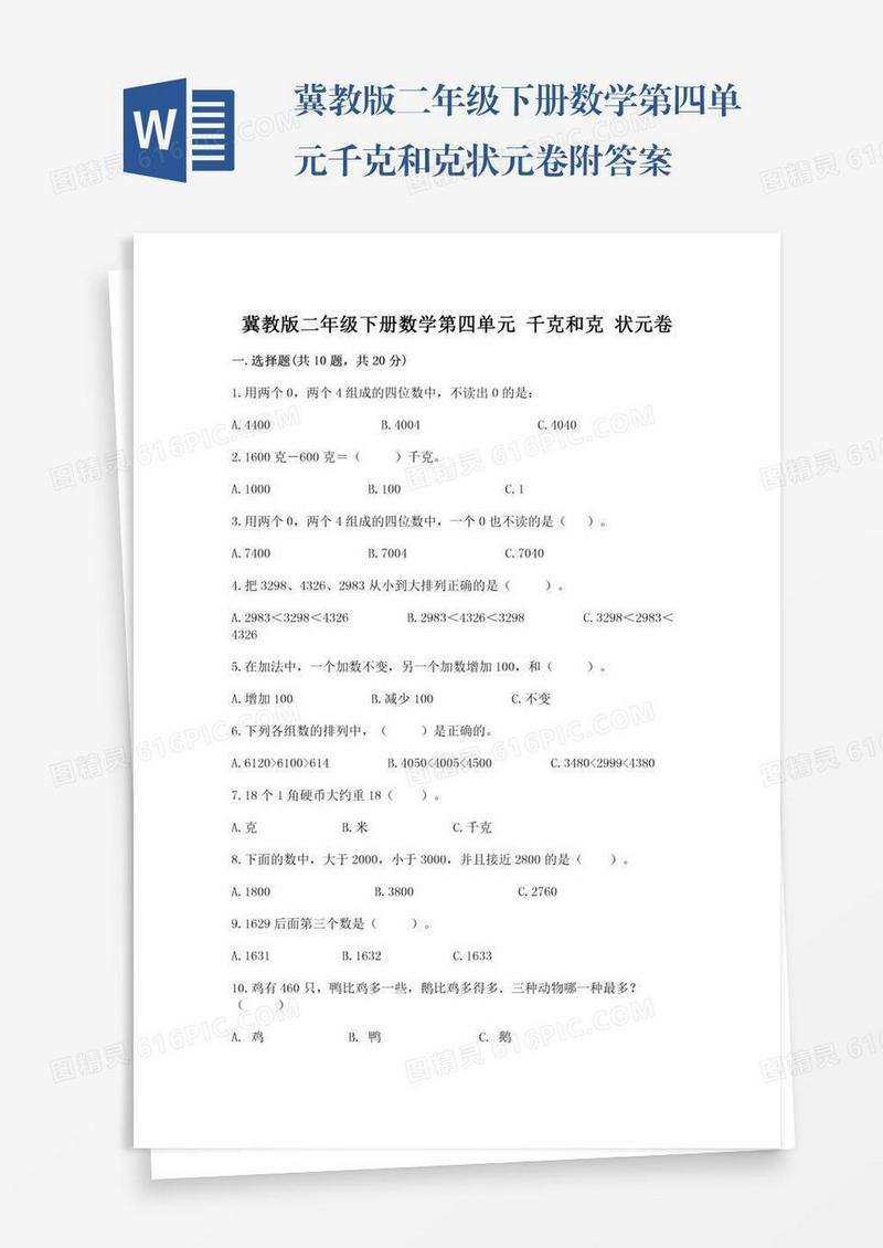 冀教版二年级下册数学第四单元千克和克状元卷附答案