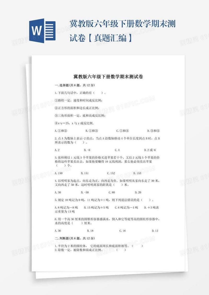冀教版六年级下册数学期末测试卷【真题汇编】