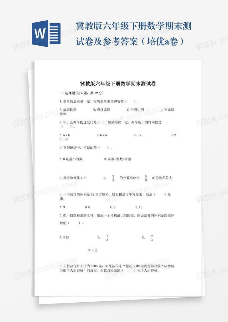 冀教版六年级下册数学期末测试卷及参考答案（培优a卷）