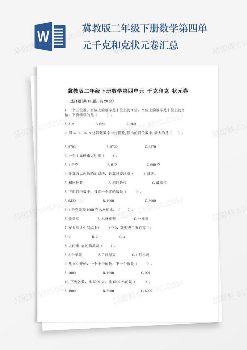 冀教版二年级下册数学第四单元千克和克状元卷汇总