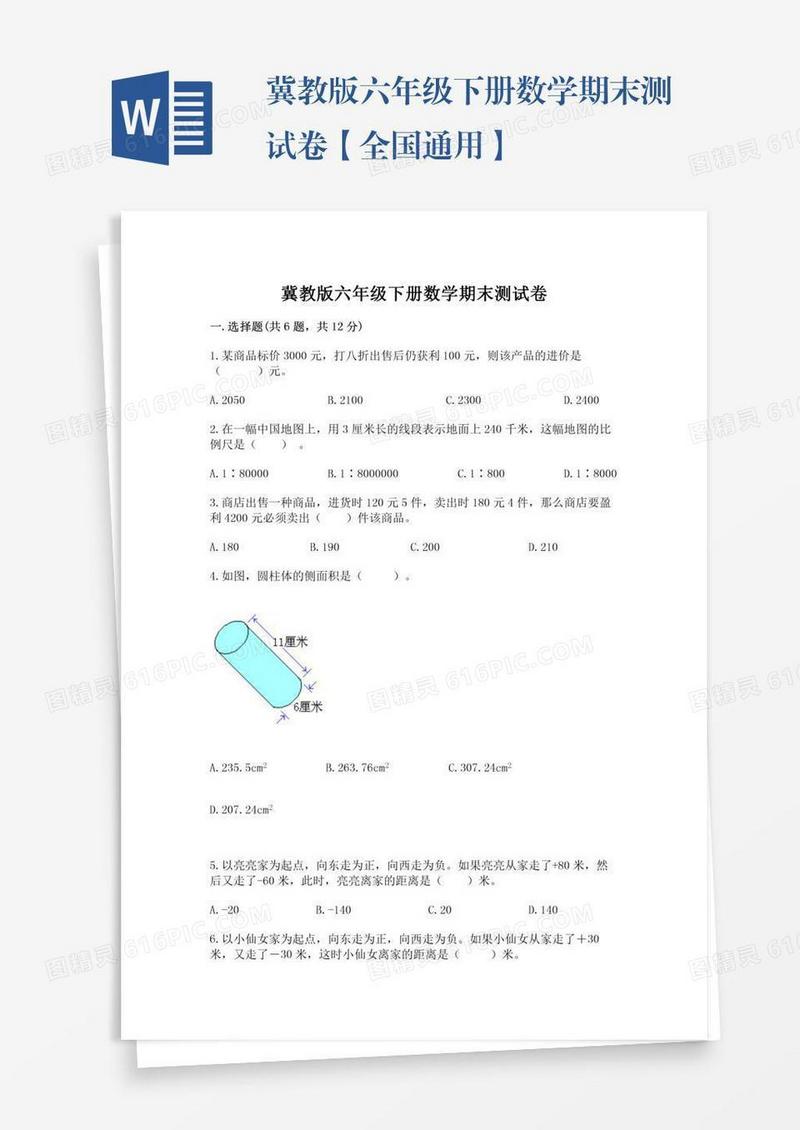 冀教版六年级下册数学期末测试卷【全国通用】