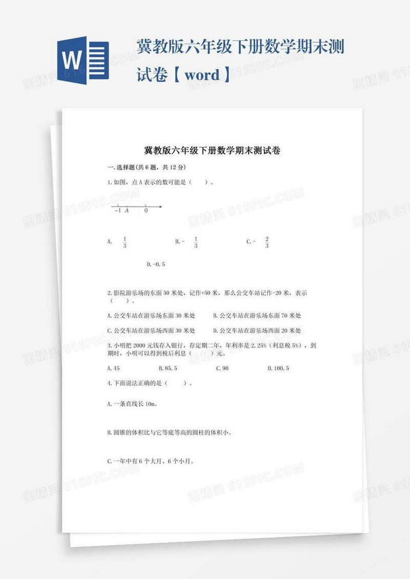 冀教版六年级下册数学期末测试卷【word】