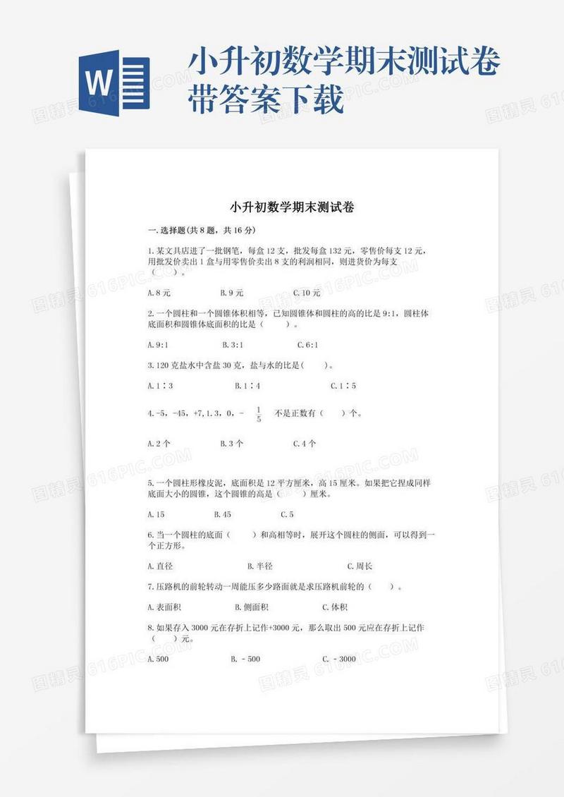 小升初数学期末测试卷带答案下载