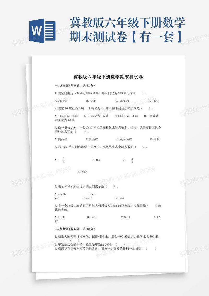 冀教版六年级下册数学期末测试卷【有一套】