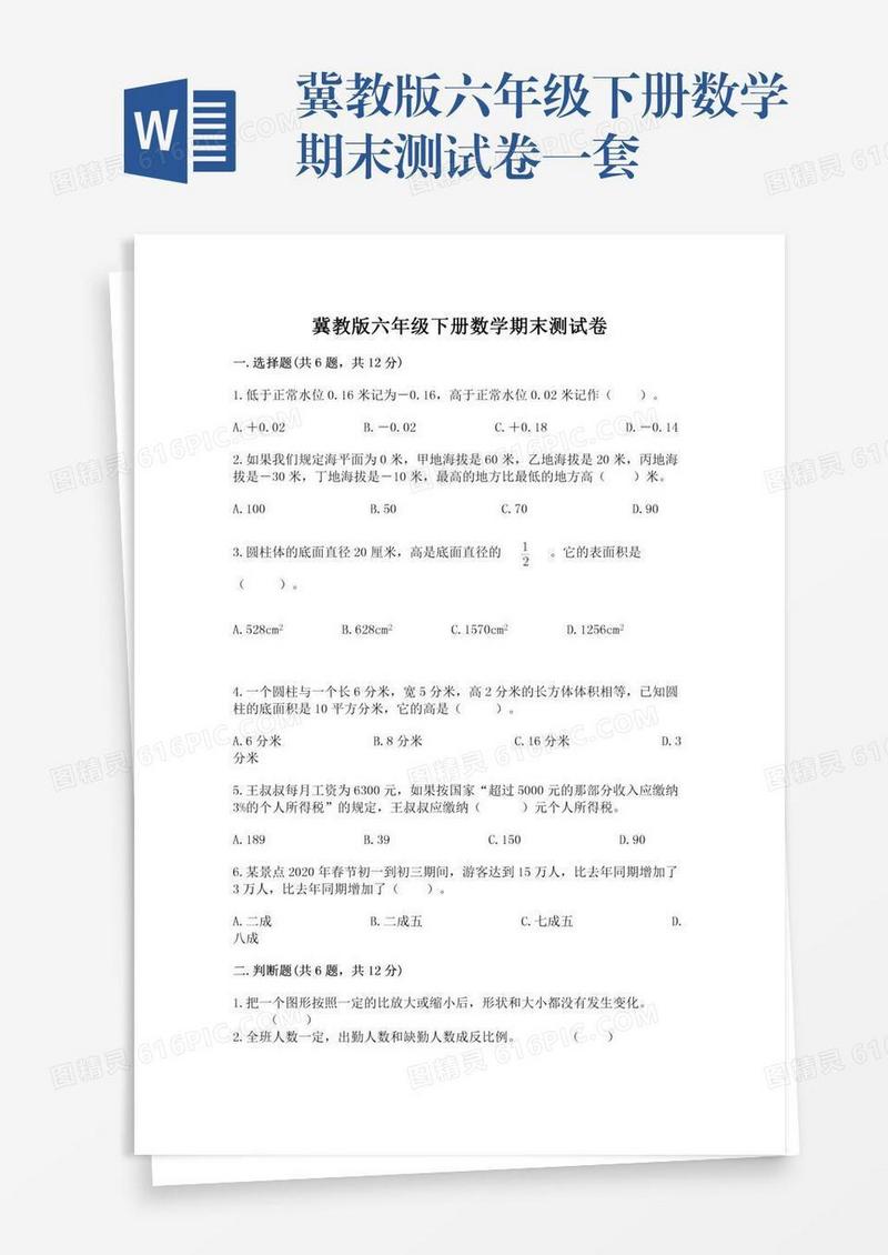 冀教版六年级下册数学期末测试卷一套