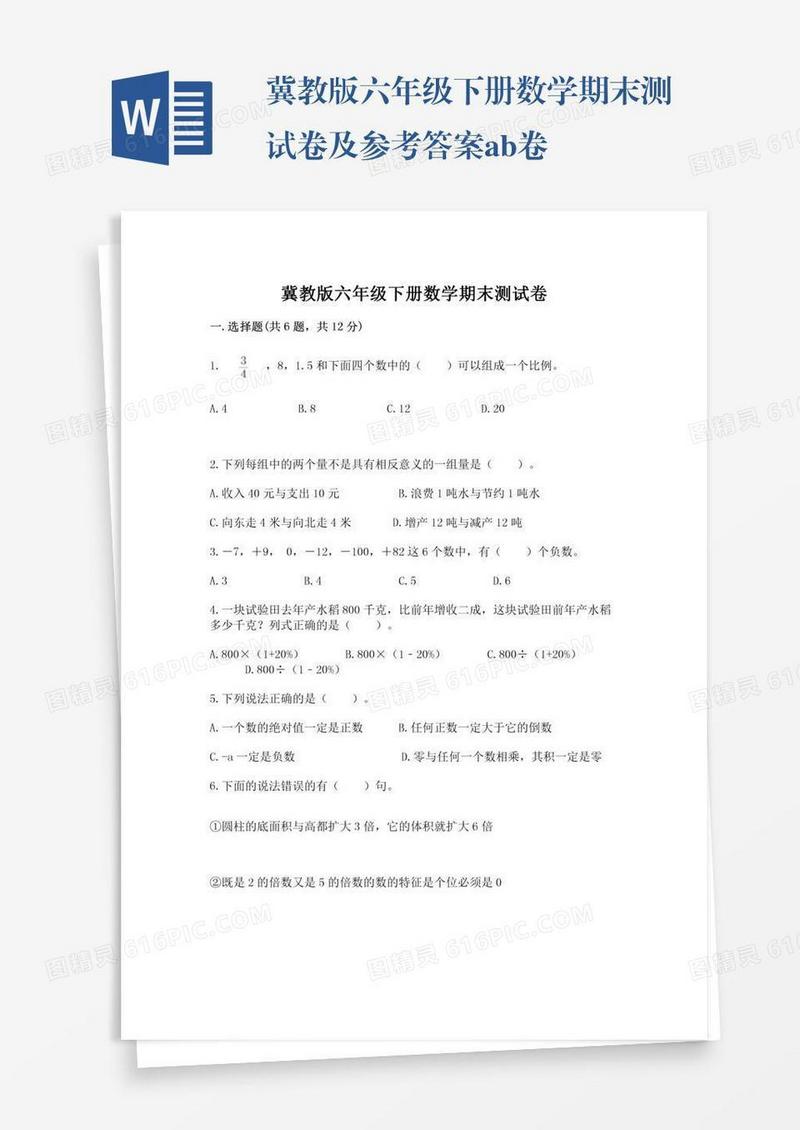 冀教版六年级下册数学期末测试卷及参考答案ab卷