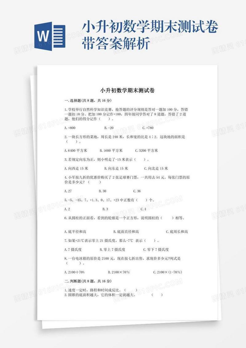 小升初数学期末测试卷带答案解析