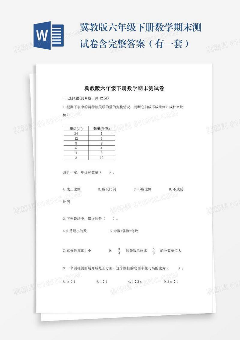 冀教版六年级下册数学期末测试卷含完整答案（有一套）