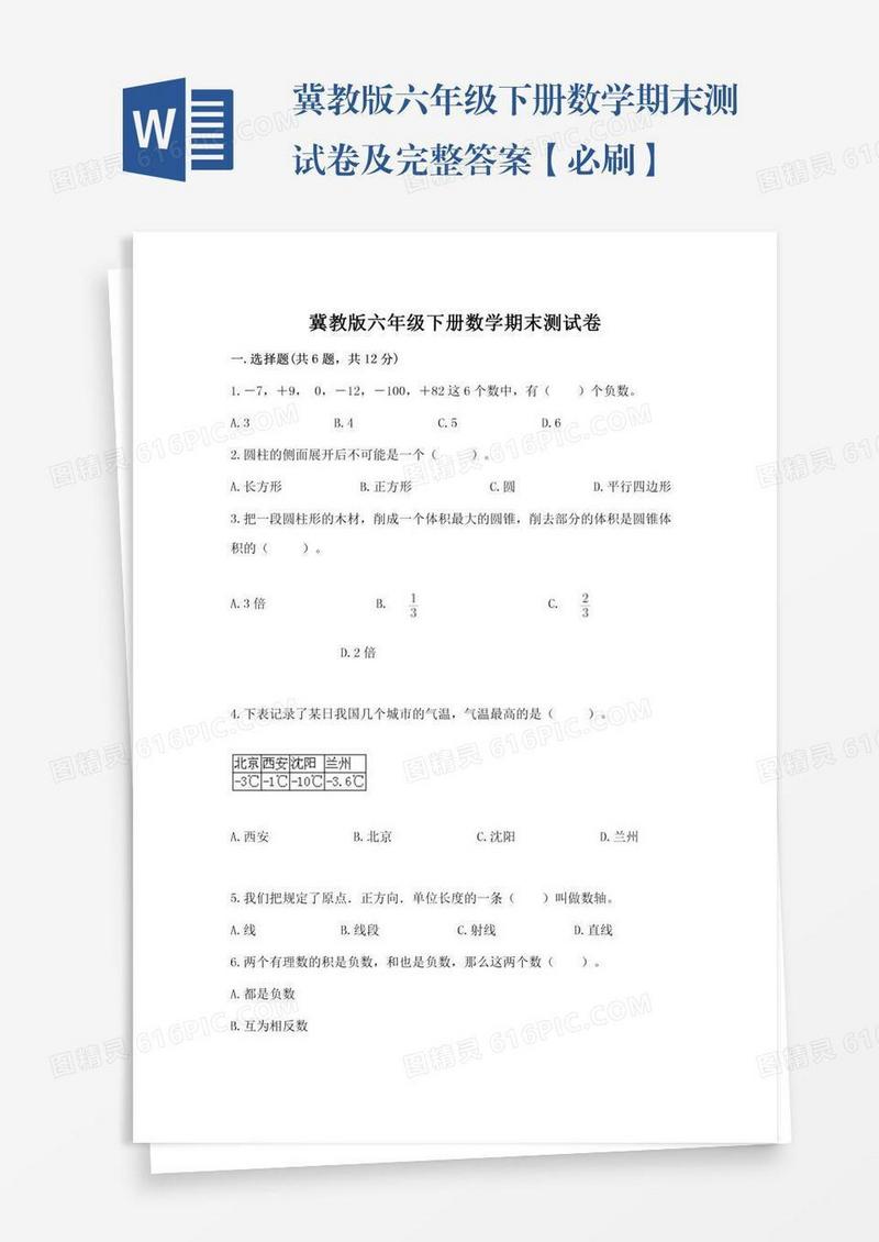 冀教版六年级下册数学期末测试卷及完整答案【必刷】