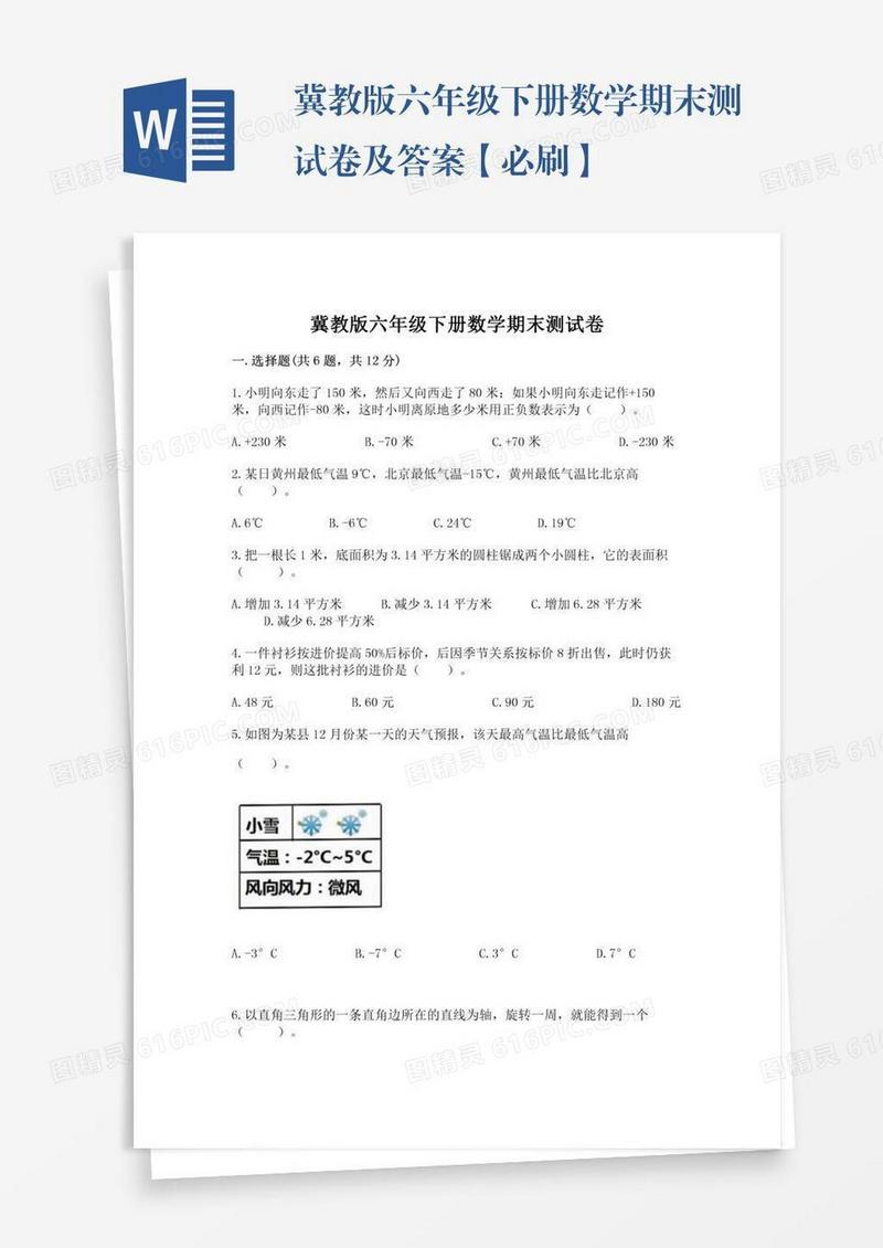 冀教版六年级下册数学期末测试卷及答案【必刷】