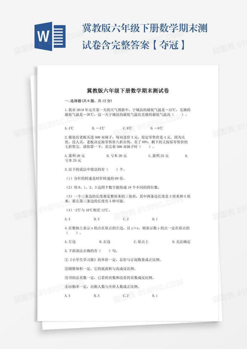 冀教版六年级下册数学期末测试卷含完整答案【夺冠】