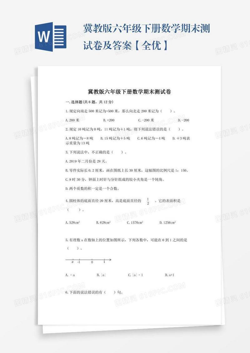 冀教版六年级下册数学期末测试卷及答案【全优】