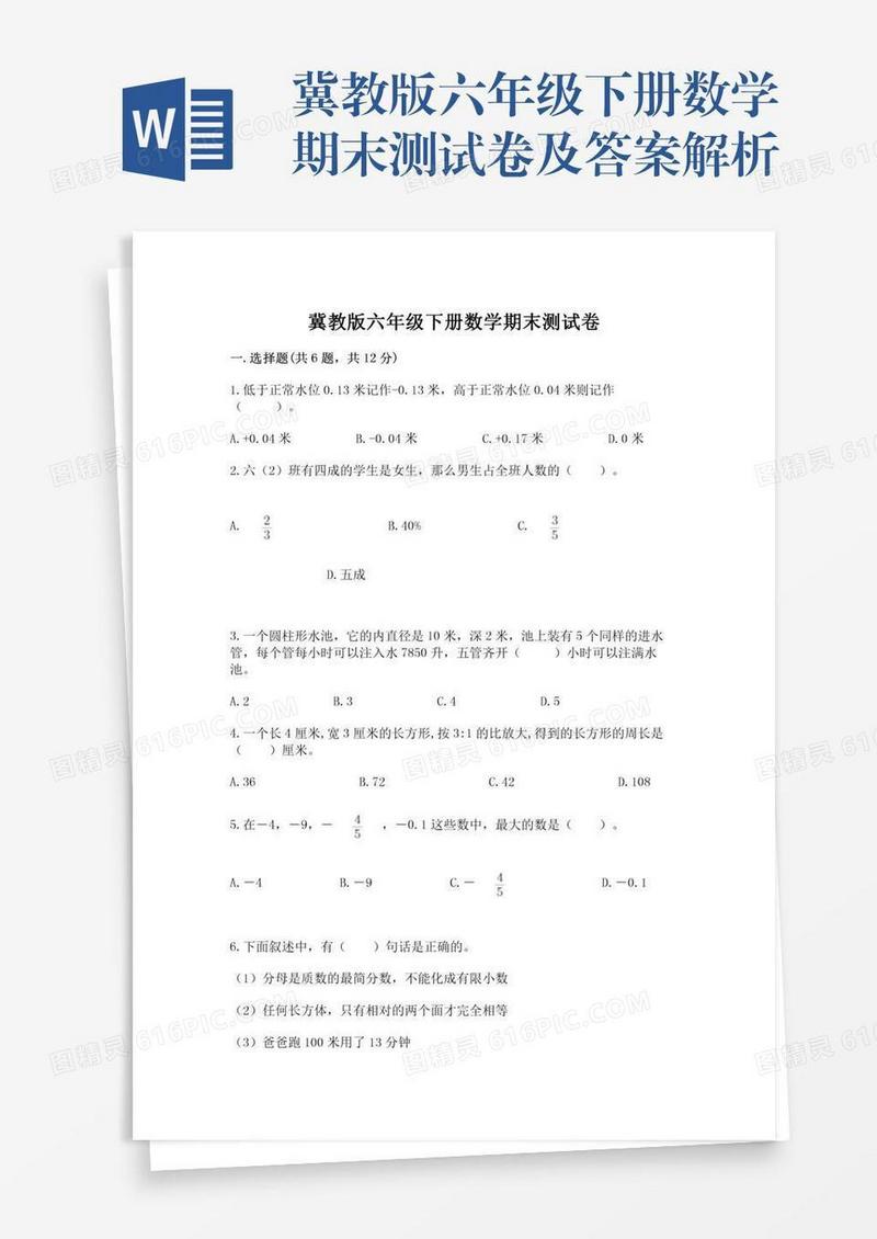 冀教版六年级下册数学期末测试卷及答案解析