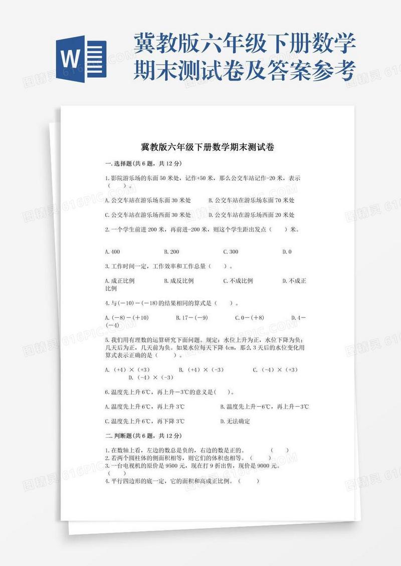 冀教版六年级下册数学期末测试卷及答案参考