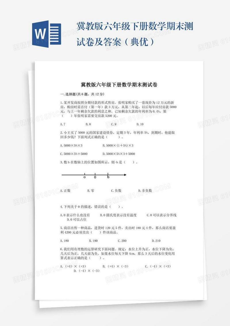 冀教版六年级下册数学期末测试卷及答案（典优）