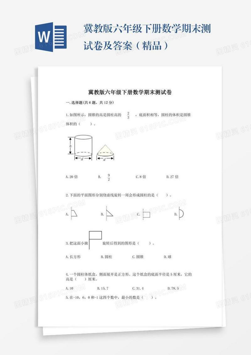 冀教版六年级下册数学期末测试卷及答案（精品）