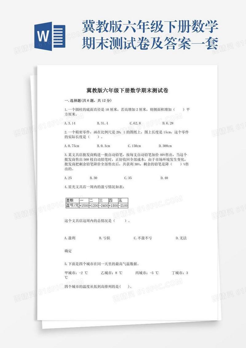 冀教版六年级下册数学期末测试卷及答案一套