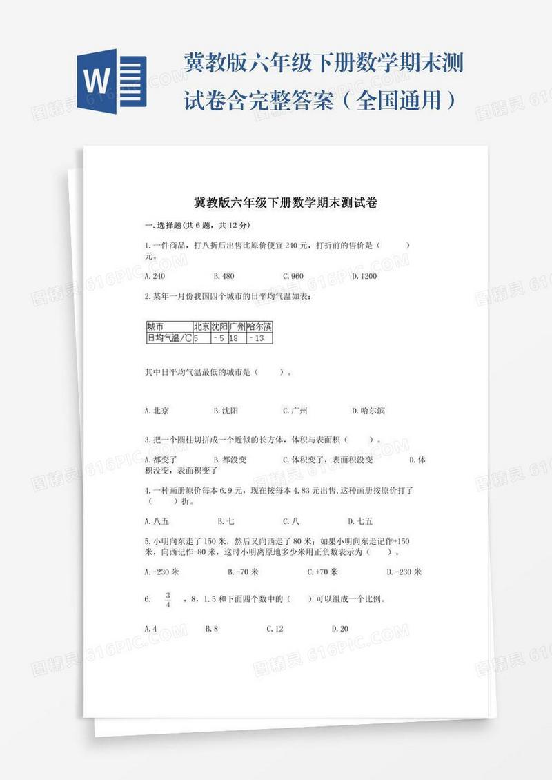 冀教版六年级下册数学期末测试卷含完整答案（全国通用）